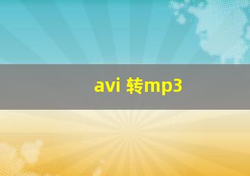 avi 转mp3